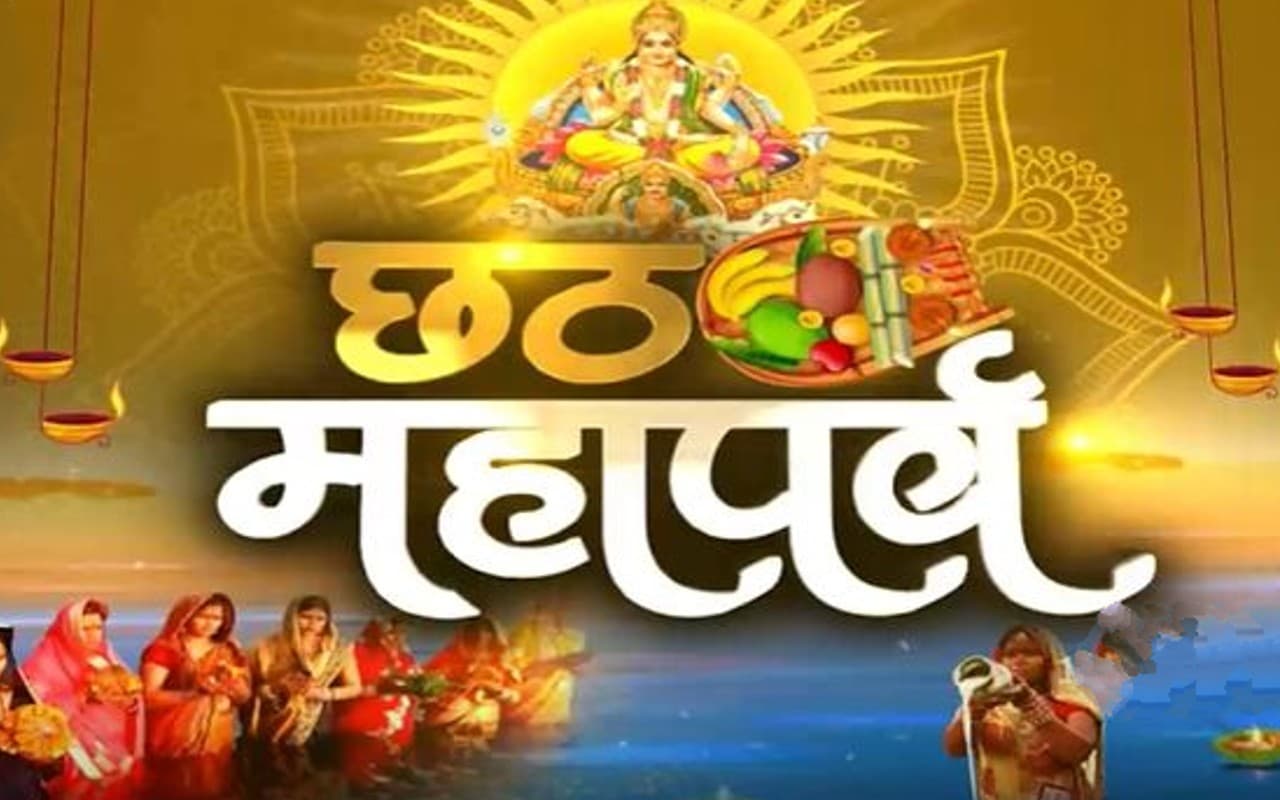 Chhath Puja Best Geet 2022: कांच ही बांस के बहंगिया…छठ गीत की लिस्ट, यहां देखें, सुनें