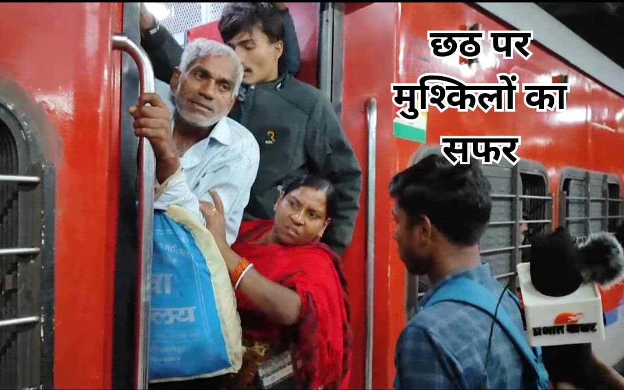 छठ महापर्व से पहले बिहार जाने वाली सारी ट्रेनें फुल, दरवाजों पर लटककर यात्रा करने को मजबूर हैं लोग