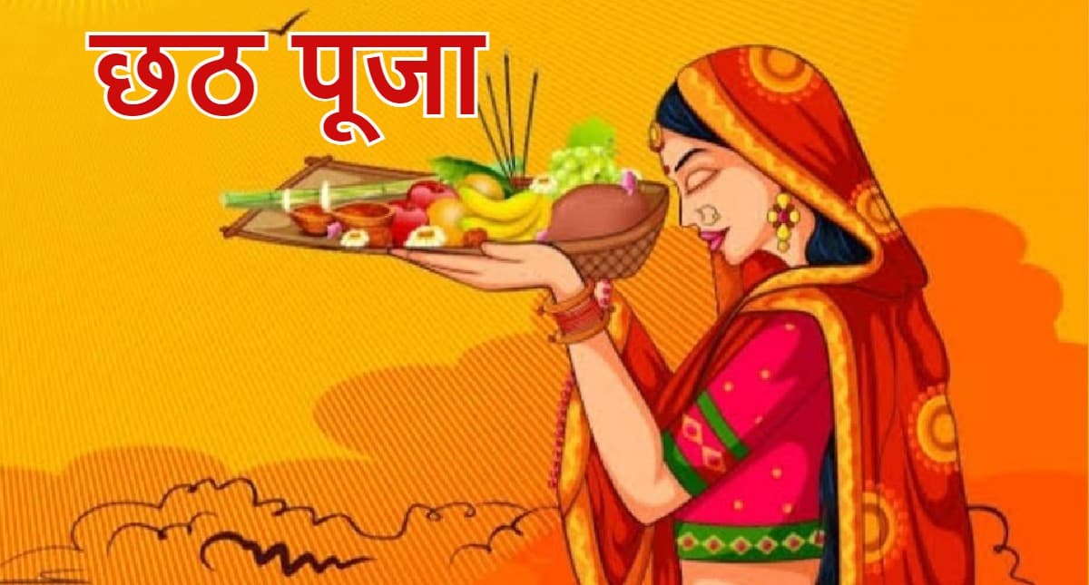 Chaiti Chhath Puja 2022: चैती छठ पूजा 5 अप्रैल से, जानें नहाए-खाय, खरना की सही तारीख और अर्घ्य का मुहूर्त