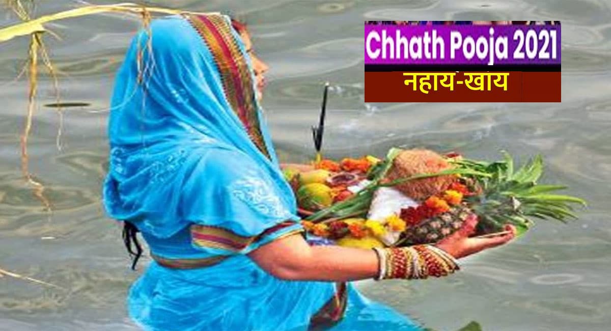 Chhath Puja 2021: नहाय खाए के साथ छठ पूजा की हुई शुरुआत, नोट कर लें पूजन सामग्री लिस्ट और विधि