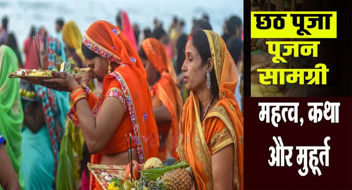 Chhath Sandhya Arghya 2021: अस्ताचलगामी भगवान सूर्य को दिया जाएगा आजपहला अर्घ्य,देखें पूजा विधि,व्रत का महत्व