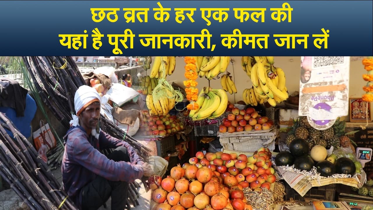 केला कांदी लेने जा रहे हैं या सेब-संतरा, छठ व्रत के हर एक फल की यहां है पूरी जानकारी, कीमत जान लें