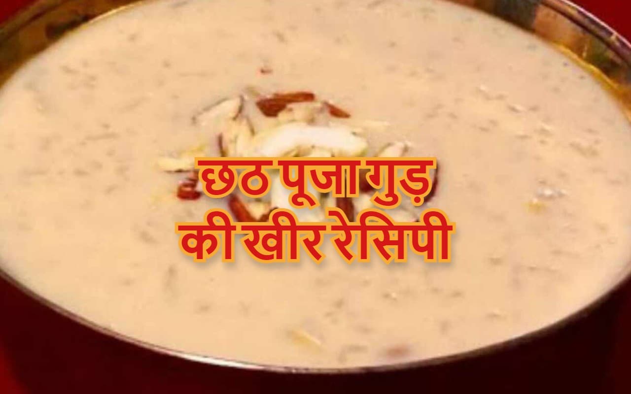 Chhath Puja Kheer Recipe: छठ व्रत खरना के लिए आसान विधि से बनायें गुड़ की खीर, देखें वीडियो