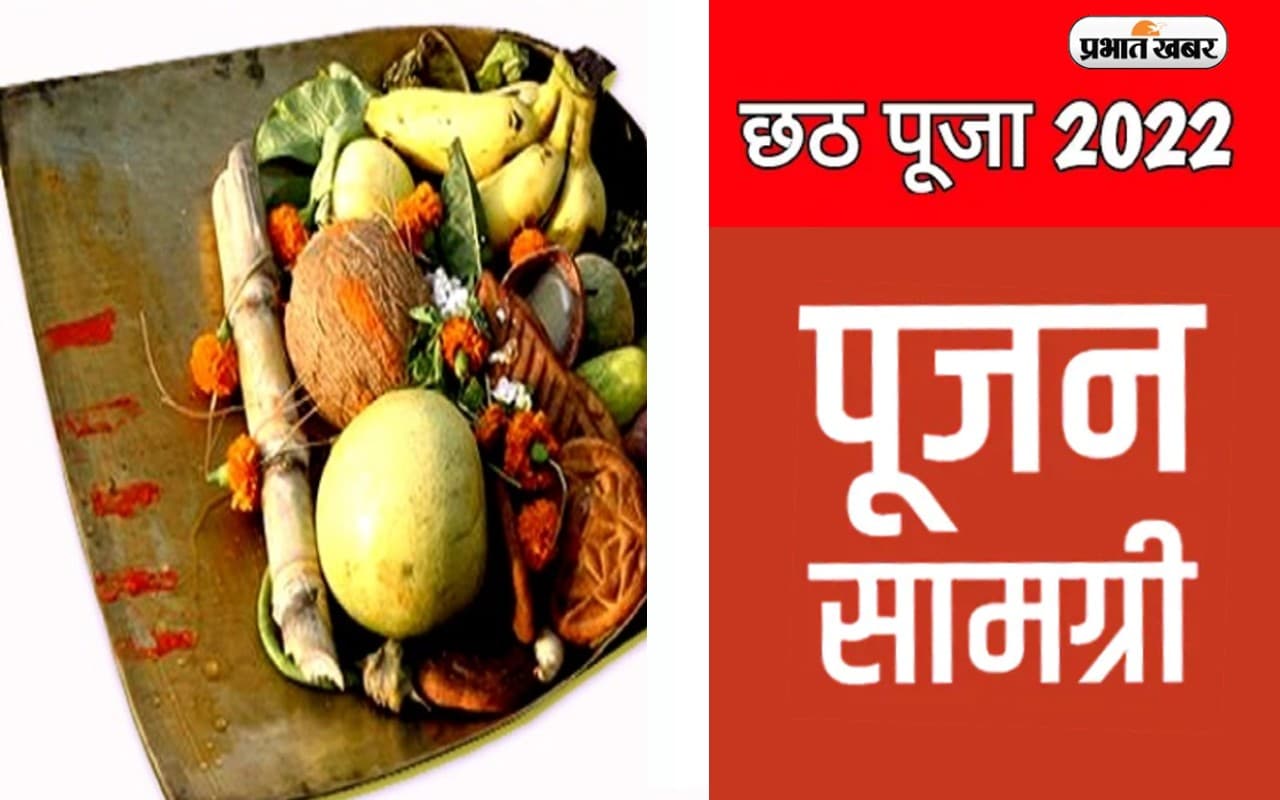 Chhath Puja 2022 Puja Samagri: कल से शुरू होगा छठ महापर्व, यहां से नोट कर लें छठ पूजा सामग्री
