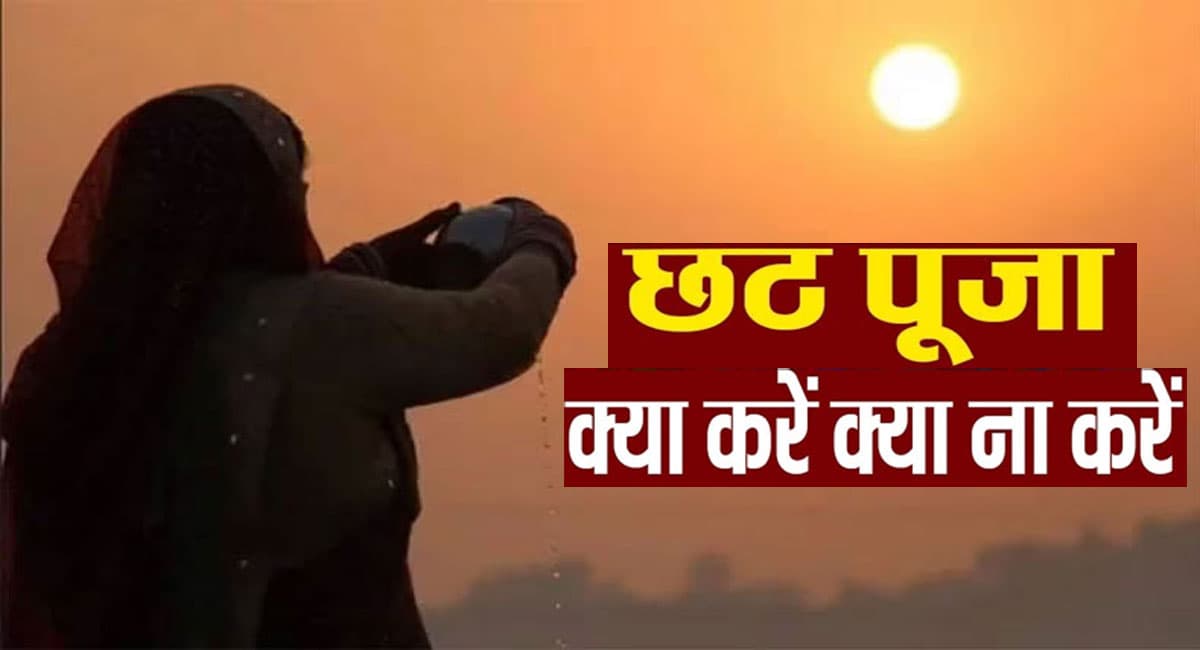 Chhath Puja पर न करें ऐसी गलतियां, रुष्ट हो जाएंगी छठी मैया