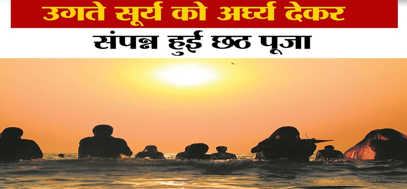 Chhath Puja 2021: उदीयमान भगवान भास्कर को अर्घ्य के साथ ही लोक आस्था का महापर्व छठ संपन्न