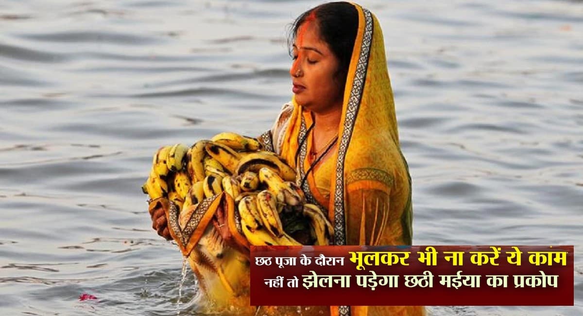Chhath Puja 2021: छठ महापर्व के दौरान इन  बातों का रखें ध्यान, जानिए  क्या करें और क्या न करें