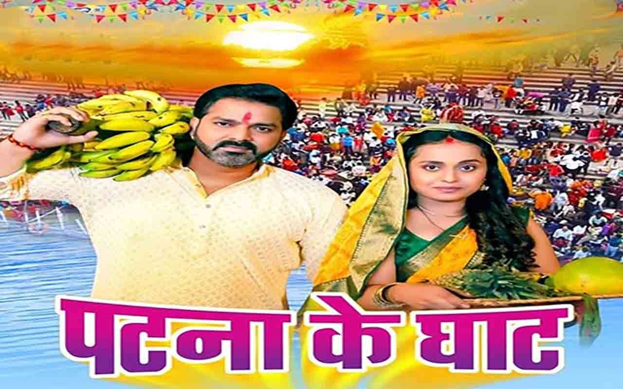 Chhath Puja 2022 Songs: पटना के घाट ... छठ महापर्व पर सुनें पवन सिंह का छठ गीत, हो जाएंगे भावविभोर