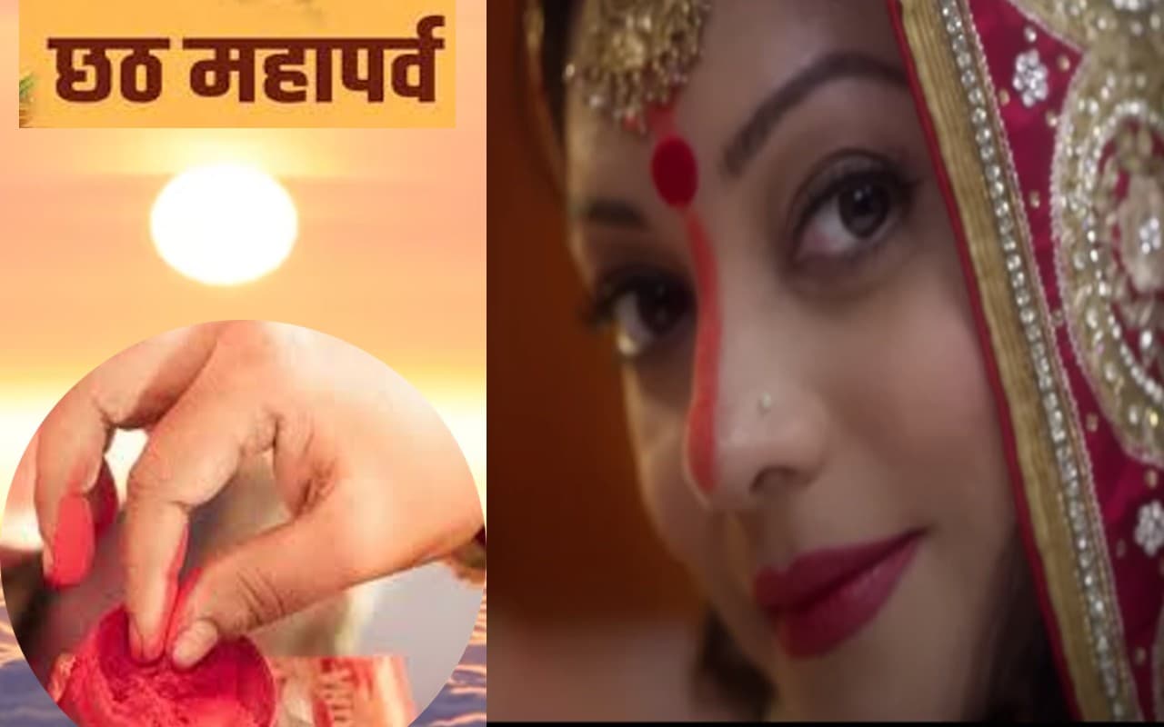 Chhath Puja 2022: छठ पूजा के दौरान नाक से लंबा सिंदूर क्यों लगाती हैं व्रती महिलाएं, जानें इसका महत्व