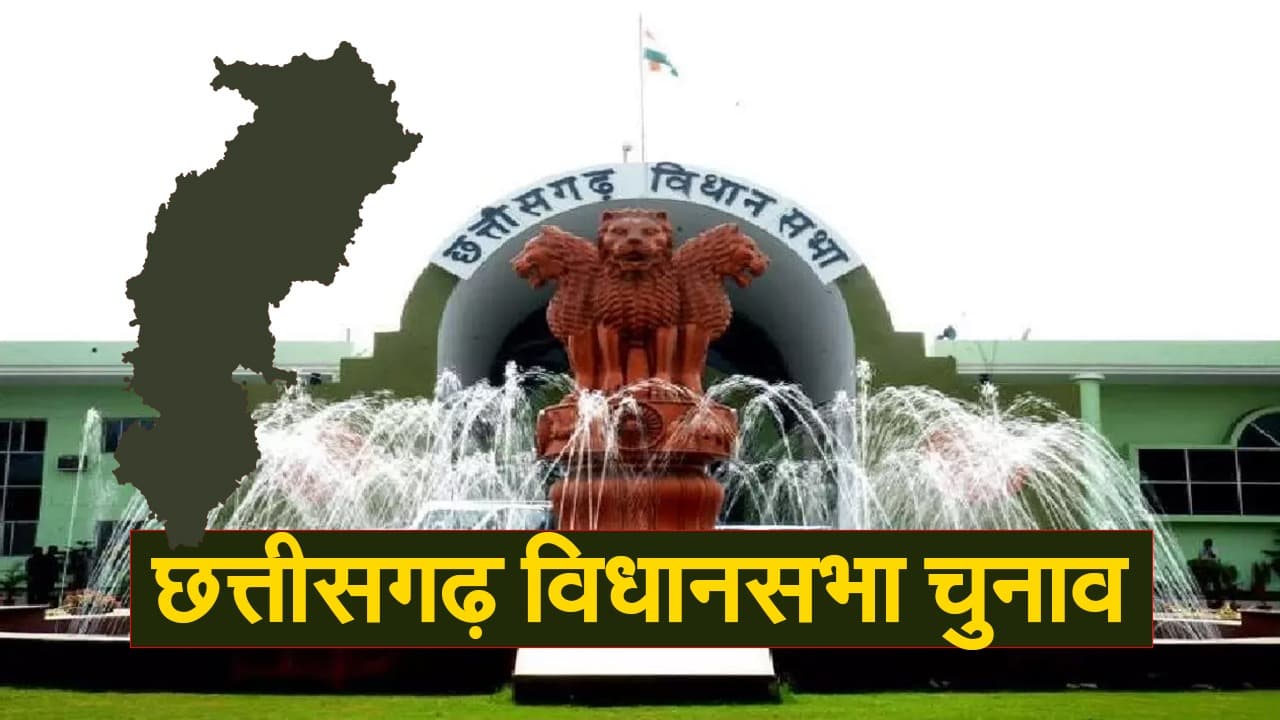 Chhattisgarh Election 2023 Date: छत्तीसगढ़ में 7 नवंबर को 20 सीट पर मतदान, इस दिन आएगा रिजल्ट