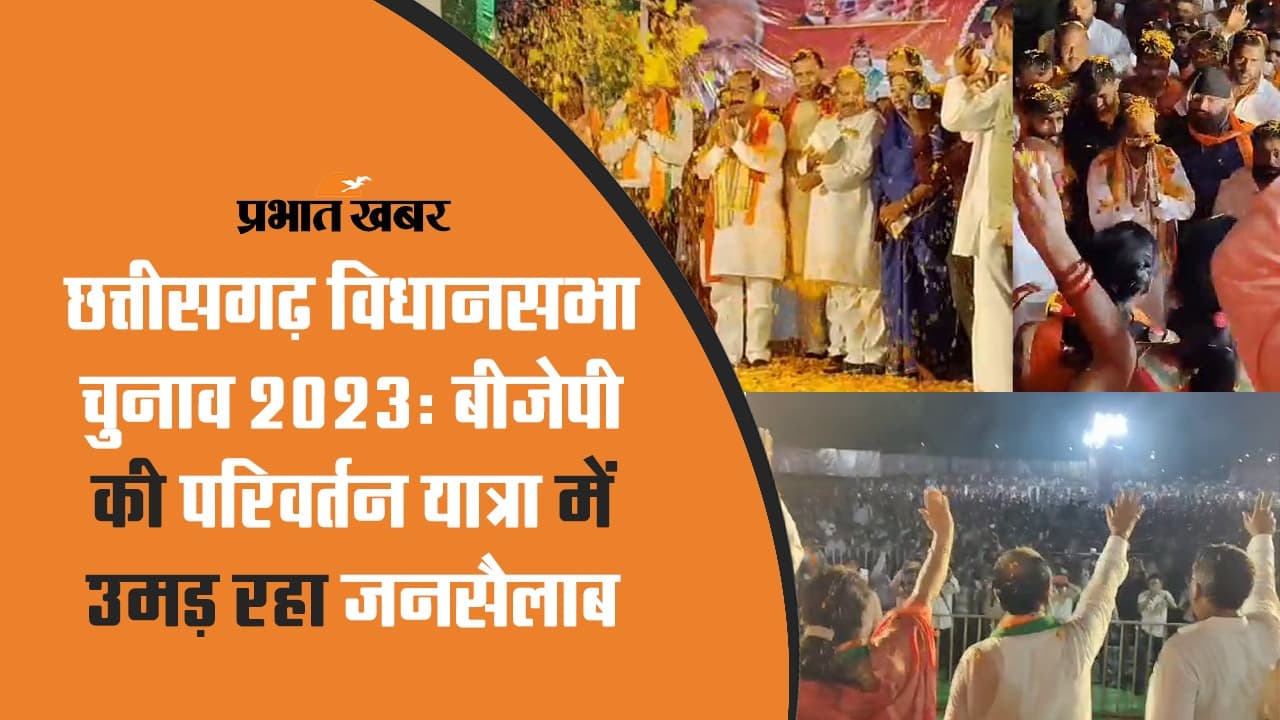 छत्तीसगढ़ विधानसभा चुनाव : बीजेपी की परिवर्तन यात्रा में उमड़ रहा जनसैलाब, देखें VIDEO