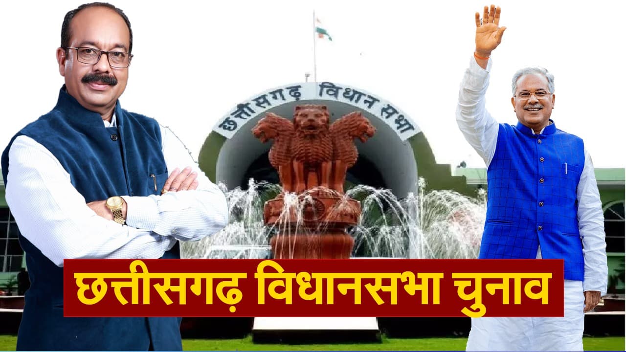 Cg Election 2023 Date: छत्तीसगढ़ में इलेक्शन का इतिहास, कब-कब किस पार्टी ने किया शासन
