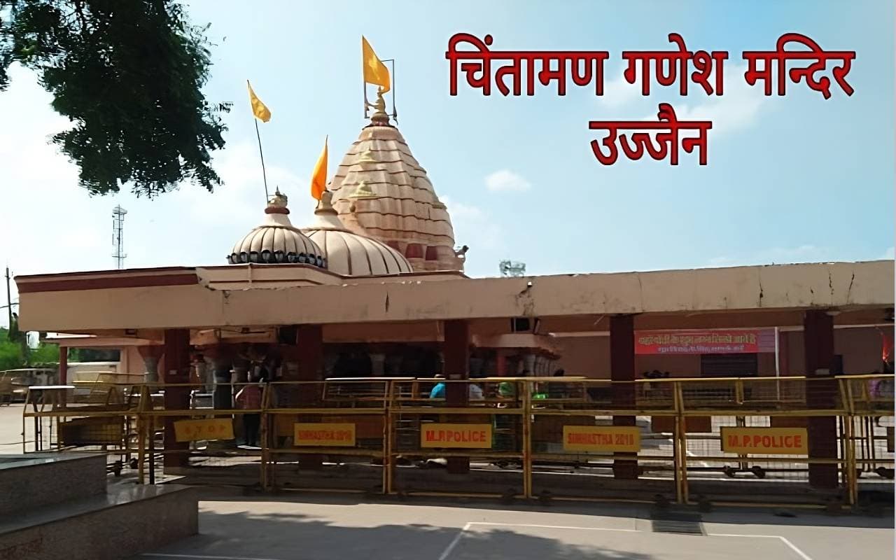 Ganesh Chaturthi 2023: उज्जैन में चिंतामण गणेश मंदिर भी है बेहद खास, होती है गणपति के तीन रूपों की पूजा Ganesh Chaturthi 2023: उज्जैन में चिंतामण गणेश मंदिर भी है बेहद खास, होती है गणपति के तीन रूपों की पूजा