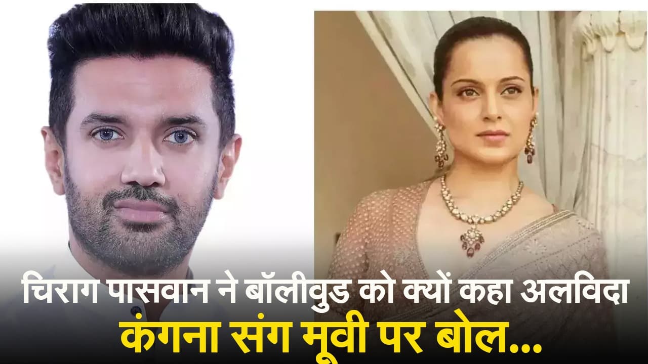 Chirag Paswan ने बॉलीवुड को क्यों कहा अलविदा? कंगना रनौत को लेकर कही ये बात