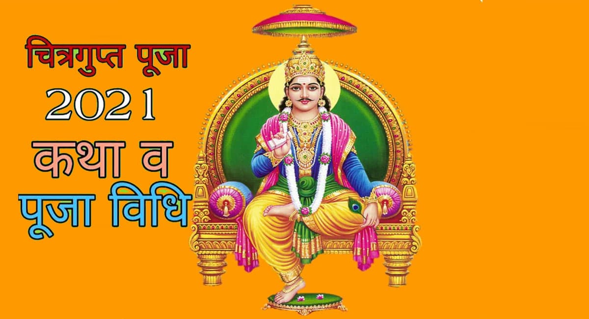 Chitragupta Puja 2021 Puja Vidhi, Muhurat: आज मनाई जा रही है चित्रगुप्त पूजा, जानें पूजा विधि और शुभ मुहूर्त