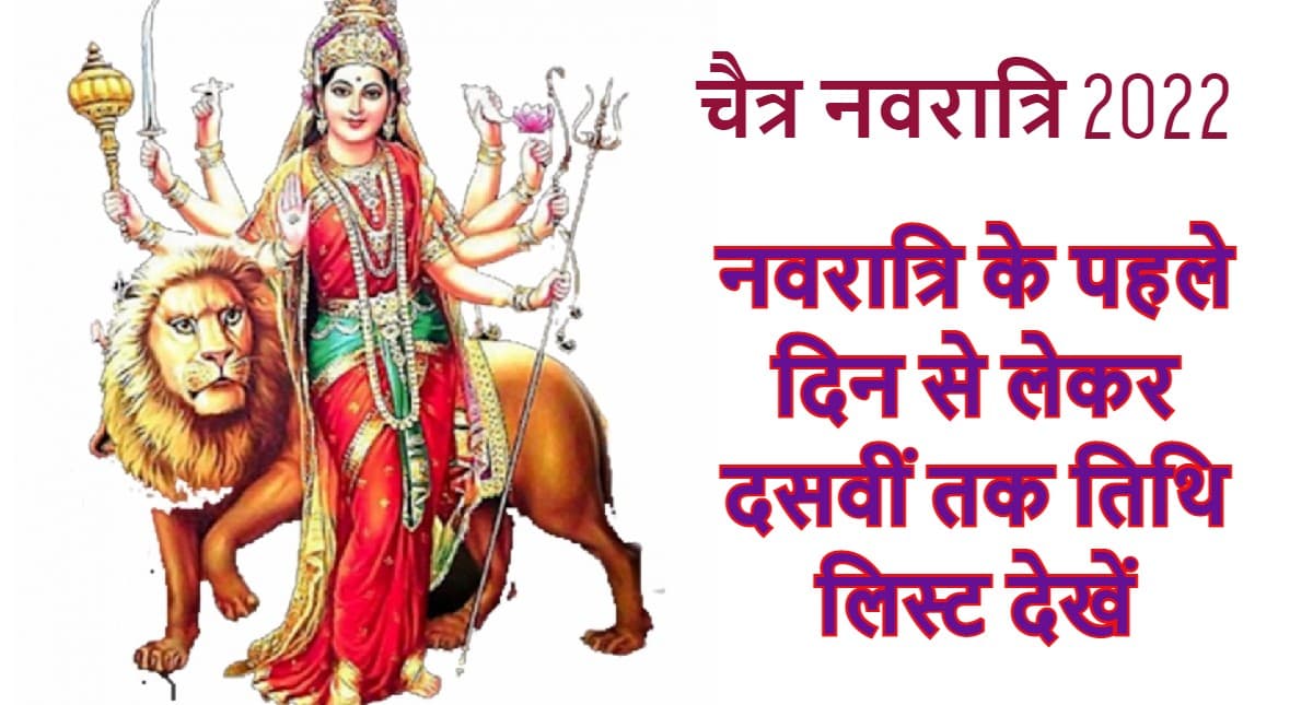 Chaitra Navratri 2022: इस बार चैत्र नवरात्रि 9 दिनों की, अष्टमी, नवमी तिथि कब है? यहां है पूरी लिस्ट