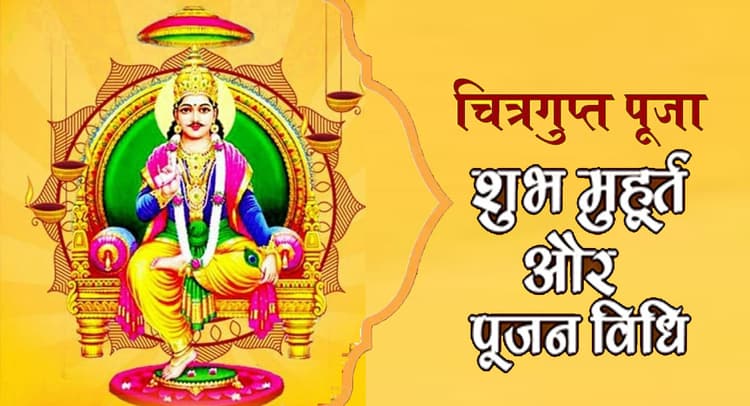 Chitragupta Puja 2020, Kalam Davat Puja: आज है चित्रगुप्त और कलम-दवात की पूजा, जानें तिथि,महत्व और शुभ मुहूर्त