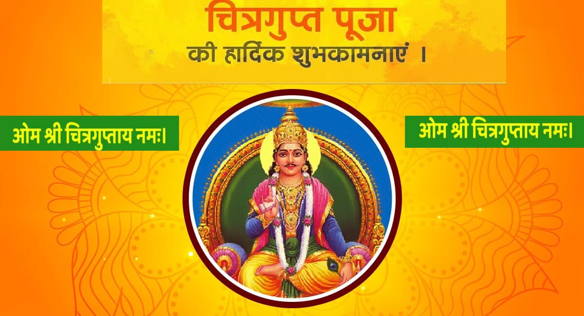 Happy Chitragupta Puja 2022 Wishes: बही खातों पर ... भेजें चित्रगुप्त पूजा संदेश