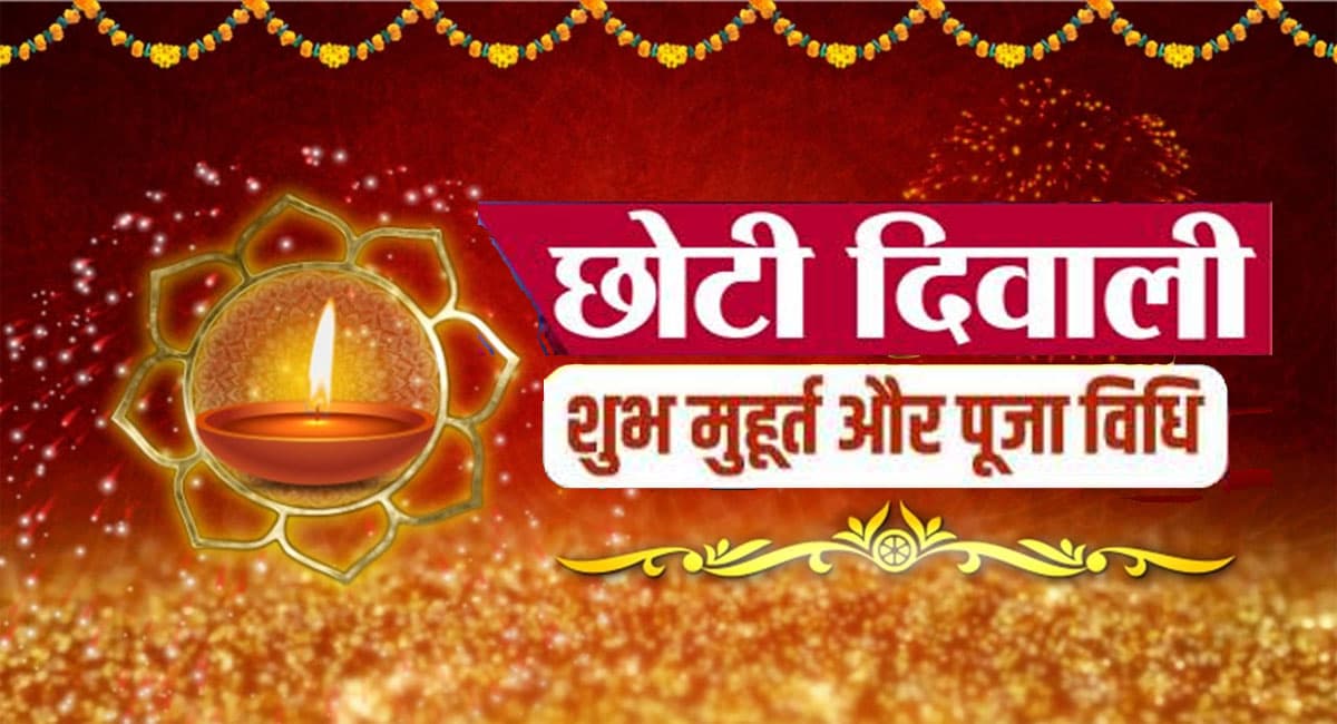 Choti Diwali आज, देखें शुभ मुहूर्त, पूजा विधि और जानें क्या है Naraka Chaturdashi का महत्व