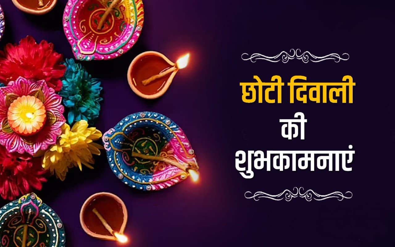 Happy Choti Diwali Wishes 2022: लक्ष्मी करें धन की बरसात...भेजें छोटी दिवाली की हार्दिक शुभकामनाएं