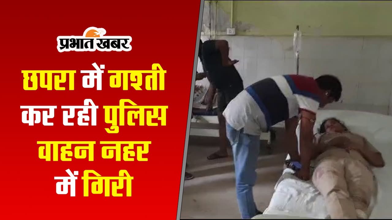 बिहार: छपरा में अपराधियों को पकड़ने के दौरान पुलिस की गाड़ी नहर में गिरी, कई पुलिसकर्मी घायल, देखें VIDEO..