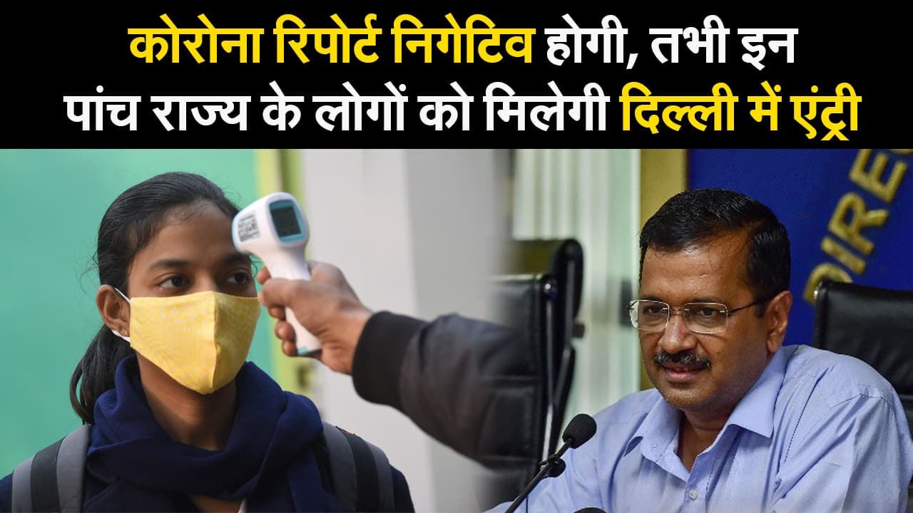 दिल्ली में चाहिए एंट्री? तो इन पांच राज्य के लोगों की कोरोना रिपोर्ट निगेटिव जरूरी