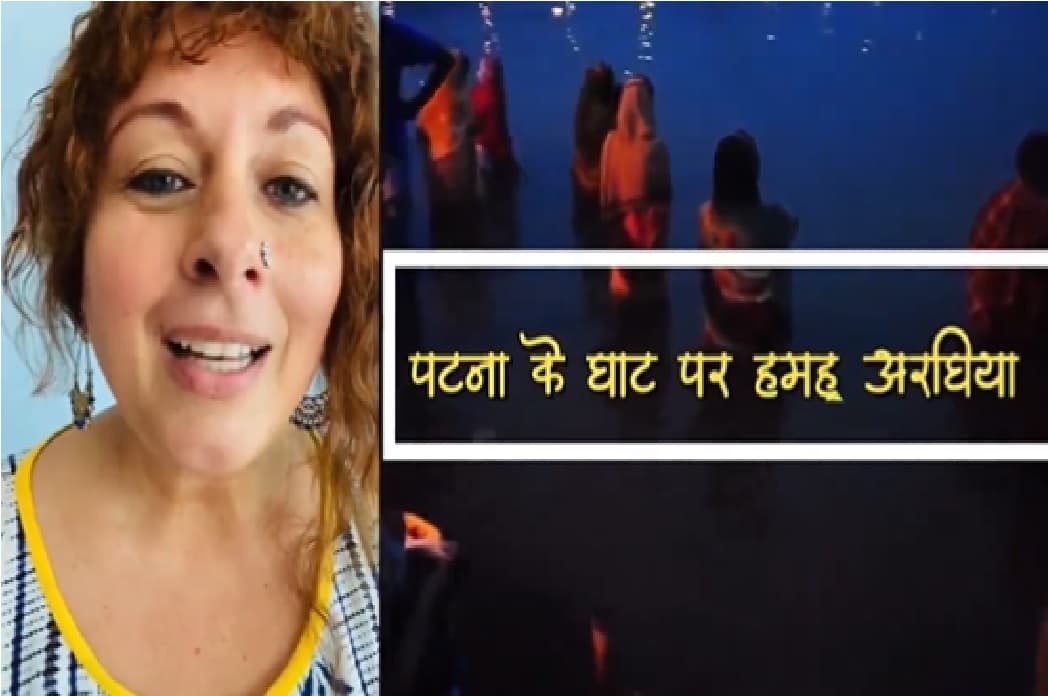 Chhath Puja : अमेरिका की क्रिस्टीन ने भोजपुरी में गाया शारदा सिन्हा का छठ गीत, इंटरनेट पर हो रहा वायरल