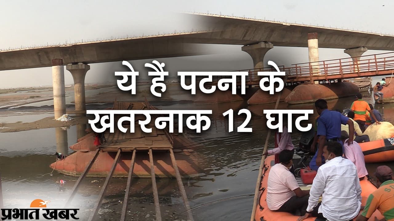Chhath 2021: पटना के इन 12 घाटों को घोषित किया गया खतरनाक, व्रतियों को नहीं जाने की दी गई सलाह