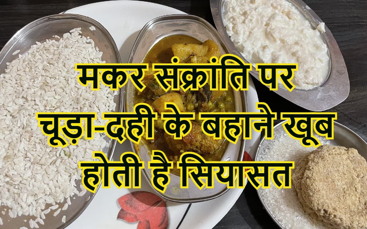 चूड़ा-दही के बहाने कोडरमा में दो दिन होगा शक्ति प्रदर्शन, विधायक के साथ प्रतिद्वंद्वी भी देंगे भोज