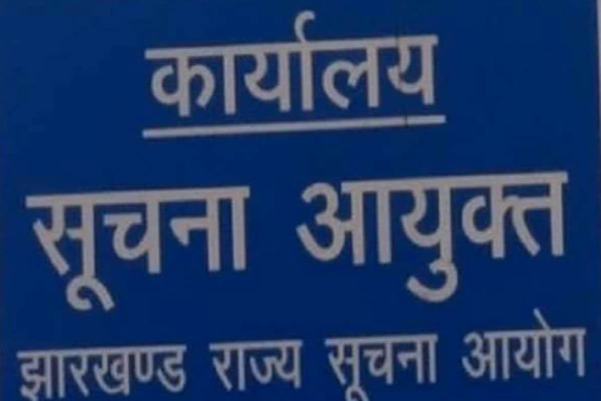 झारखंड राज्य सूचना आयोग में CIC का पद खाली, लंबित मामले 22 हजार से अधिक, हाईकोर्ट में भी चल रहा है केस