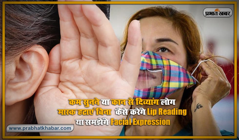 मास्क पहने लोगों का lip reading, facial expressions कैसे समझेंगे कान से दिव्यांग व्यक्ति, कितना कठिन हुआ उनका जीवन