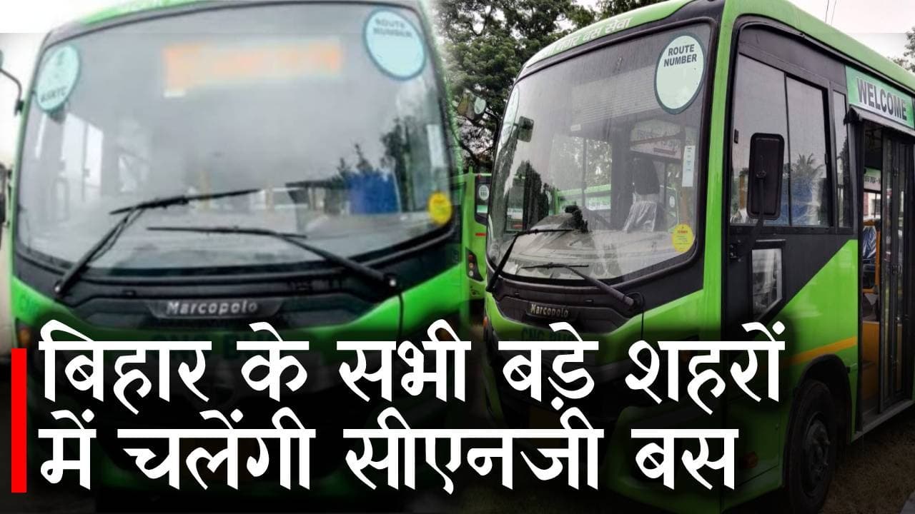 Bihar News: वायु प्रदूषण में होगी कमी, बिहार के सभी बड़े शहरों में चलेंगी सीएनजी बसें