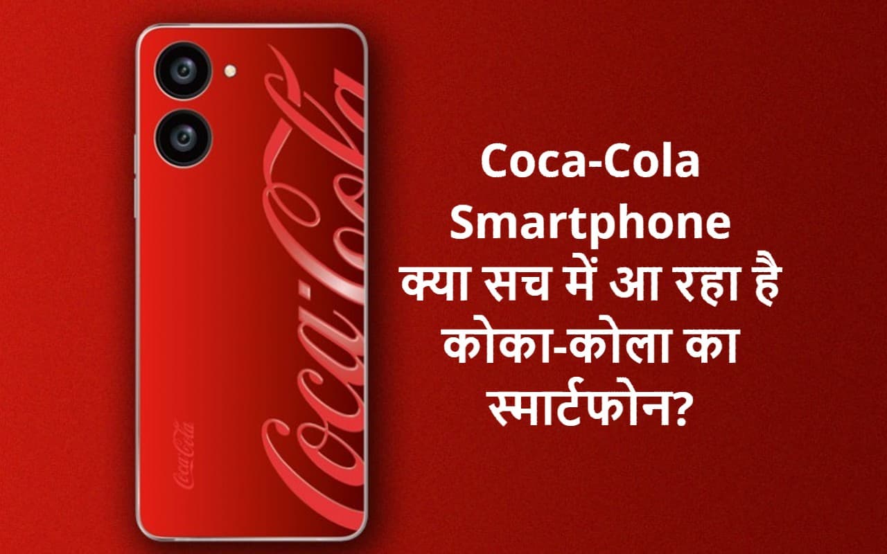 Coca-Cola Smartphone: भारत में लॉन्च होने वाला है कोका-कोला का स्मार्टफोन, यहां जानें पूरी बात
