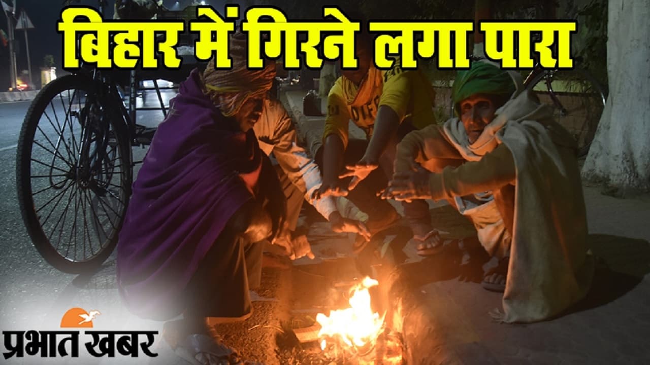 Bihar Weather Today 12 December 2022: बिहार में 15 दिसंबर के बाद पड़ेगी कनकनी वाली ठंड, जानें मौसम अपडेट