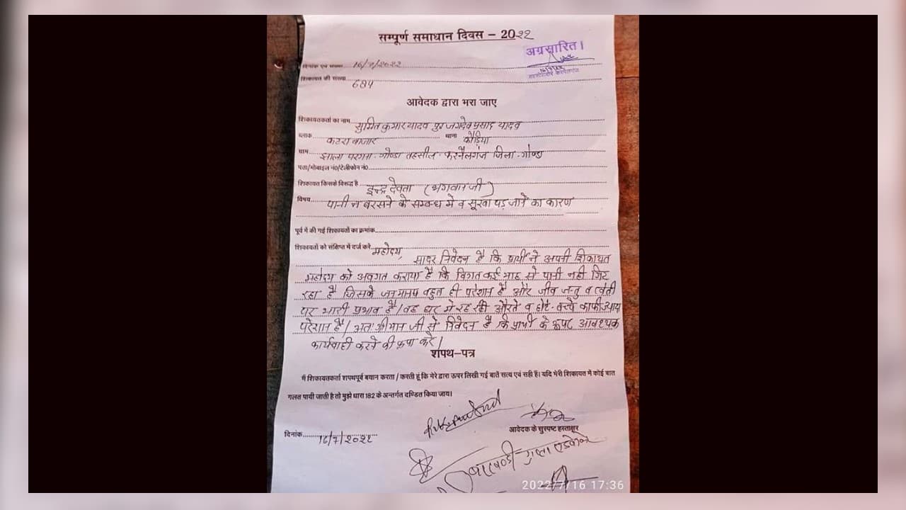 किसान ने भगवान इंद्र के खिलाफ की शिकायत, तहसीलदार ने कार्रवाई के लिए डीएम को भेजी चिट्ठी किसान ने भगवान इंद्र के खिलाफ की शिकायत, तहसीलदार ने कार्रवाई के लिए डीएम को भेजी चिट्ठी
