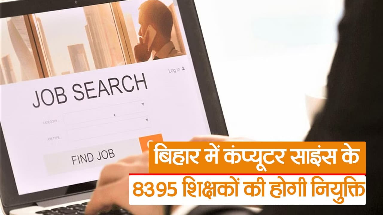 Sarkari Naukri: बिहार में कंप्यूटर साइंस के शिक्षकों की बंपर बहाली, देखें भर्ती से जुड़ा बड़ा अपडेट