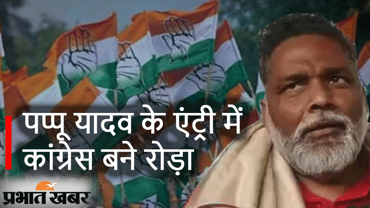 Bihar Politics: पप्पू यादव के एंट्री में कांग्रेसी बने रोड़ा, जानिए कौन कर रहा है विरोध
