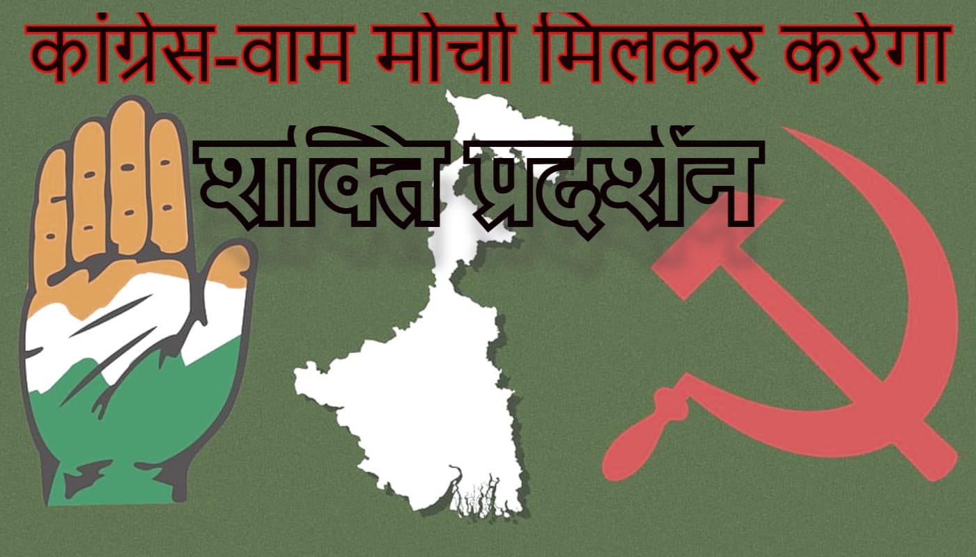 पीएम मोदी से पहले कोलकाता के ब्रिगेड में 28 को कांग्रेस-वाम मोर्चा का शक्ति प्रदर्शन