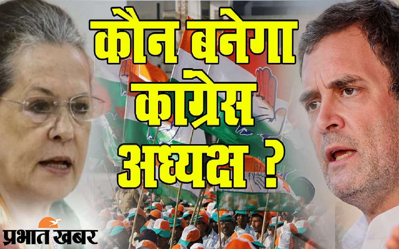 Rahul Gandhi: कांग्रेस का अगला अध्यक्ष कौन? राहुल गांधी की हां और ना को लेकर पार्टी में असमंजस की स्थिति