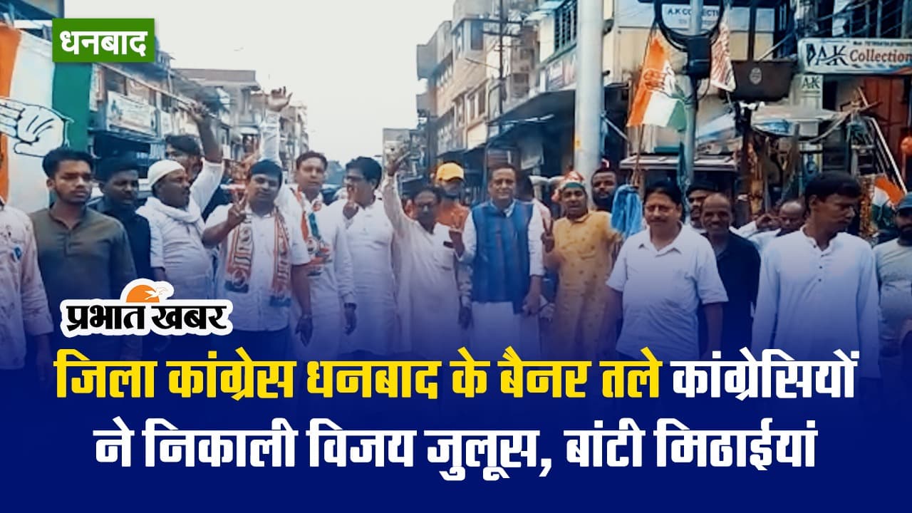 VIDEO: राहुल गांधी को ‘सुप्रीम’ राहत मिलने पर धनबाद में जश्न, कांग्रेस ने निकाला विजय जुलूस
