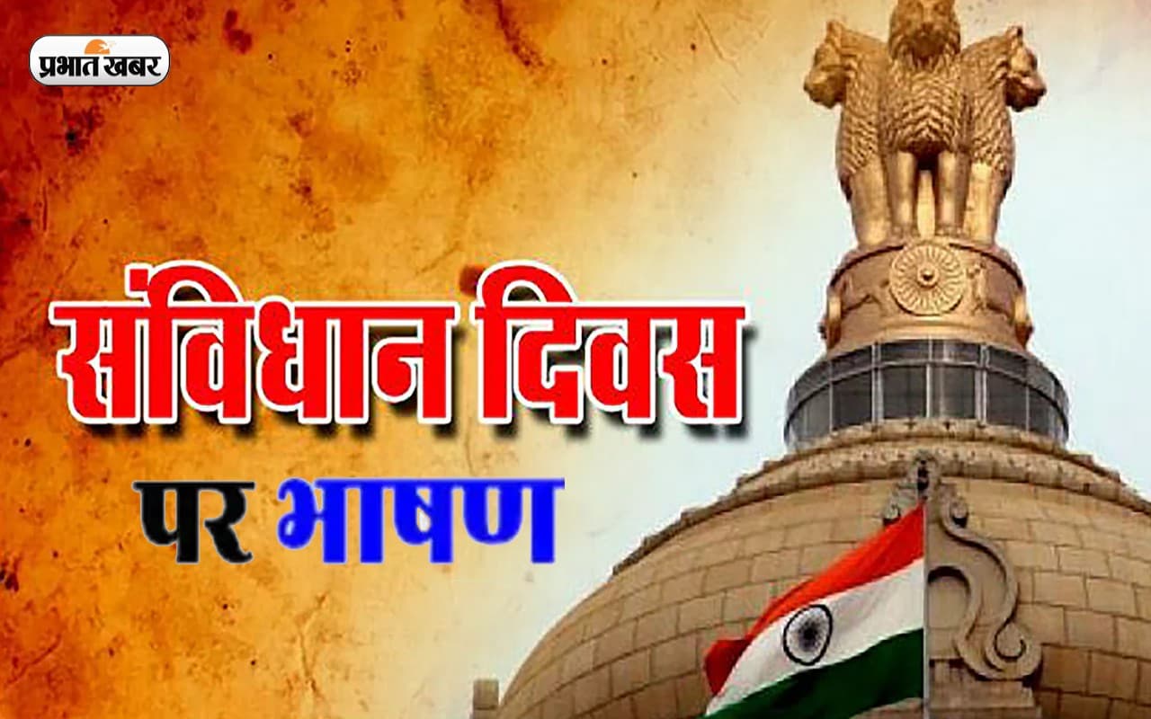 Constitution Day 2022 Speech In Hindi: यहां से दें संविधान दिवस पर स्पीच, तालियों से गूंज उठेगा माहौल