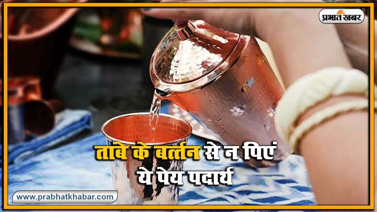 तांबे के बर्त्तन से भूल कर भी न पिएं ये पेय पदार्थ, मोटापा घटाने से लेकर इन चीजों में फायदेमंद है पानी पीना