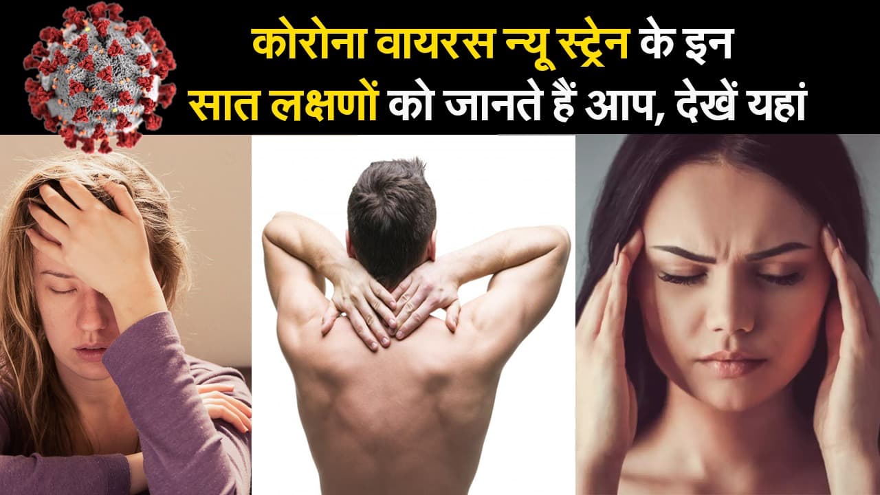 कोरोना वायरस न्यू स्ट्रेन के इन सात लक्षणों को जानते हैं आप, देखें यहां