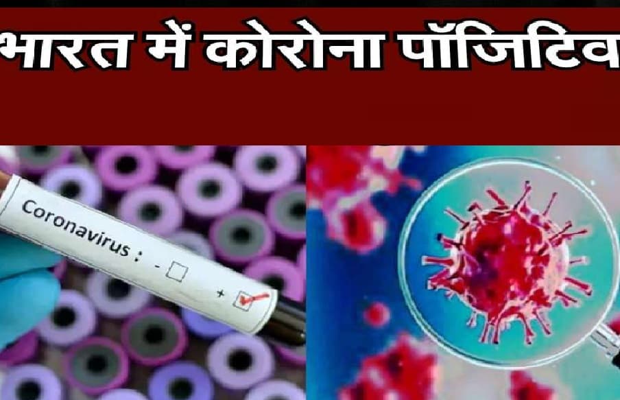 पढ़ें :  अब तक देश में कोरोना के कितने मामले, राज्यों का क्या है हाल