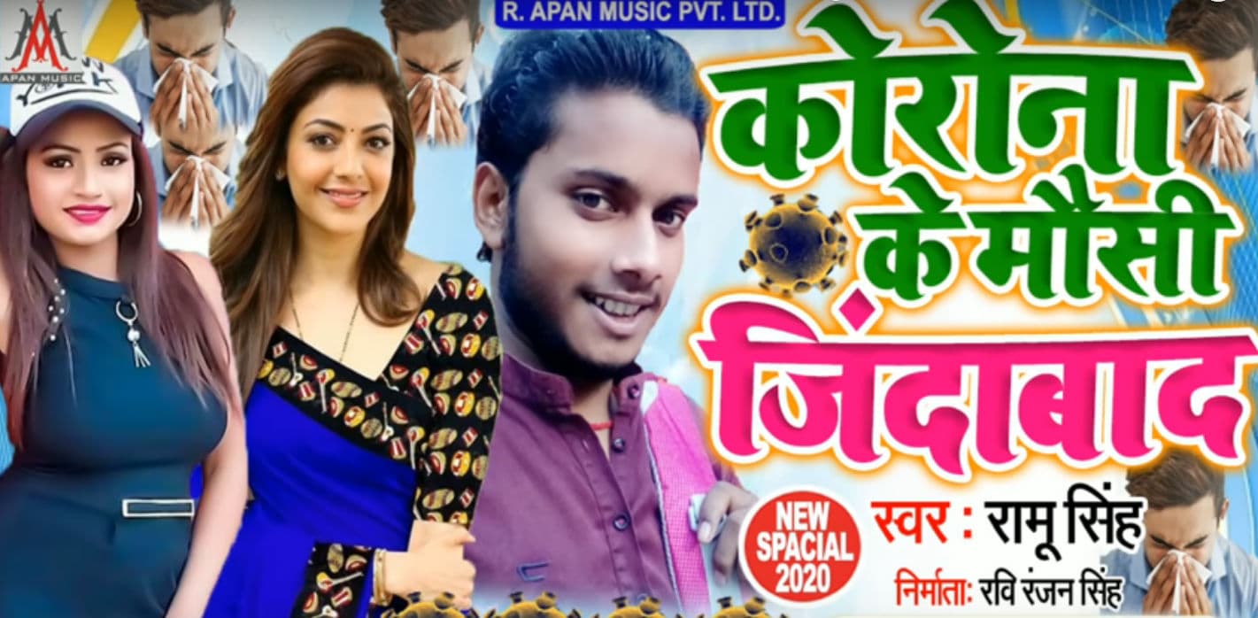 Bhojpuri Song: 'कोरोना के मौसी जिंदाबाद' गाना मचा रहा तहलका, बार-बार VIDEO को देख रहे लोग