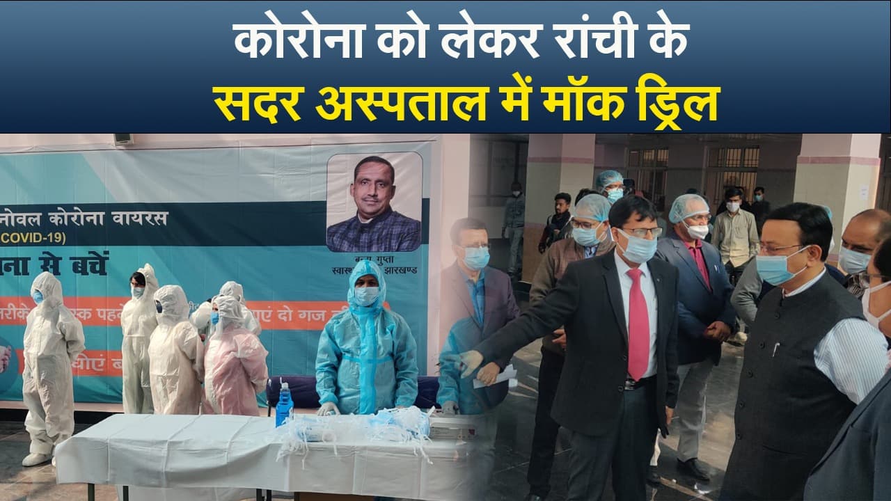 VIDEO: कोरोना को लेकर रांची में मॉक ड्रिल, क्या बोले झारखंड के स्वास्थ्य मंत्री बन्ना गुप्ता
