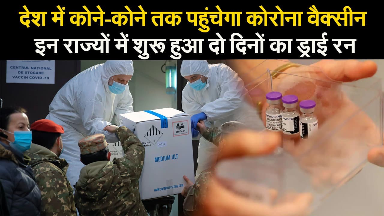 देश में कोने-कोने तक पहुंचेगा कोरोना वैक्सीन, इन राज्यों में शुरू हुआ दो दिनों का ड्राई रन