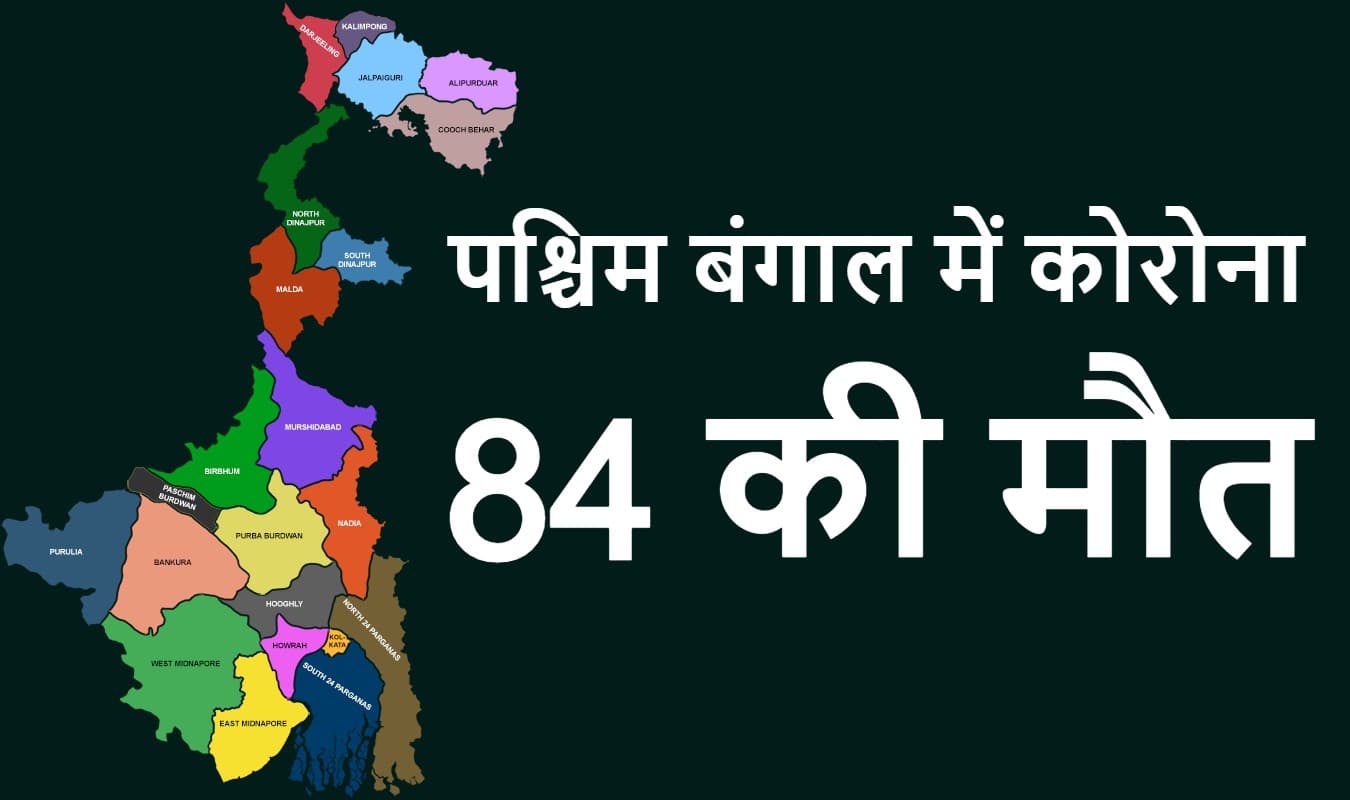24 घंटे में बंगाल में कोरोना से 84 लोगों की मौत, ब्लैक फंगस ने भी ली एक की जान 24 घंटे में बंगाल में कोरोना से 84 लोगों की मौत, ब्लैक फंगस ने भी ली एक की जान