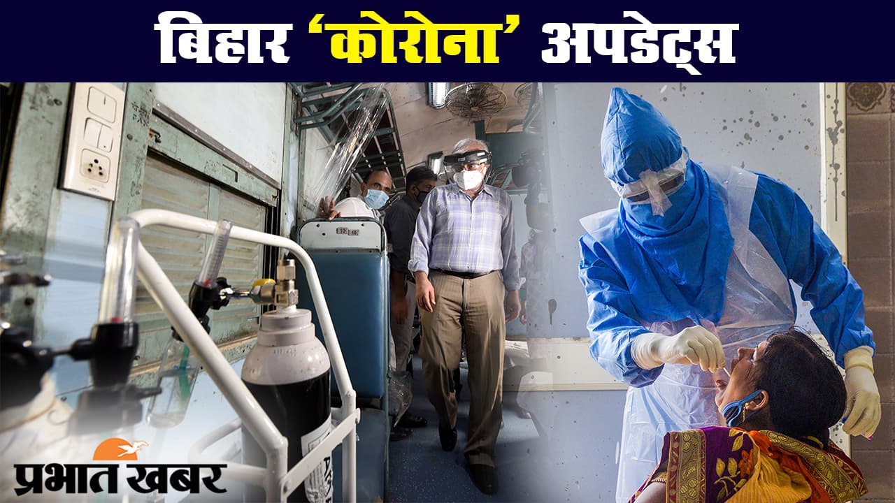 बिहार में कोरोना के लगातार बढ़ रहे मामले, राजधानी पटना में सबसे ज्यादा केस