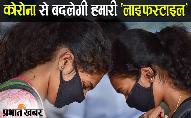कोरोनावायरस के कारण आने वाले दिनों में बदलेगी हमारी लाइफस्टाइल